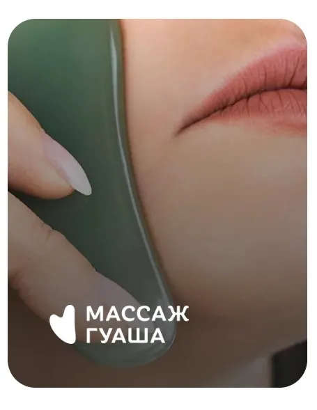 Массаж Гуаша (Анастасия Адоньева)