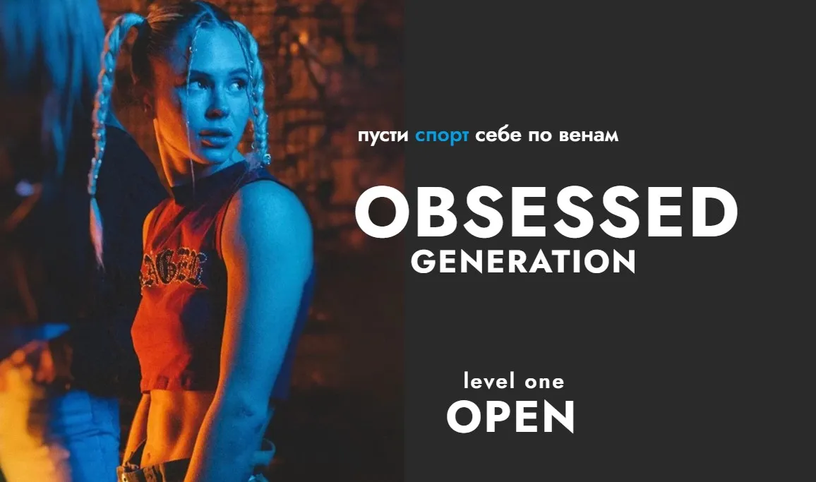 Obsessed generation. Тариф Standart (Анастасия Болконская)