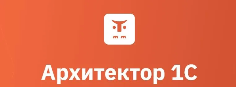 [Otus] Архитектор 1С 2025