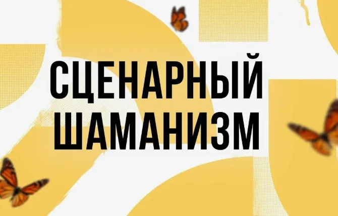Сценарный шаманизм 3: Как превращать личный опыт в материал для историй (Лилия Ким)