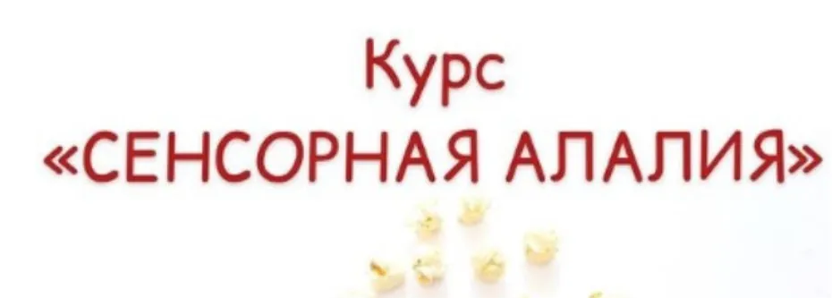 Сенсорная алалия (Марина Решетко)