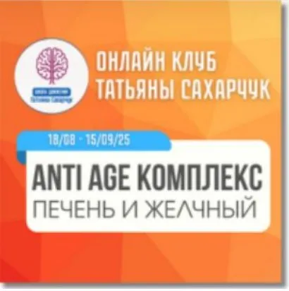 [Школа движения] Anti Age комплекс: Печень и Желчный. Август 2025 (Татьяна Сахарчук)