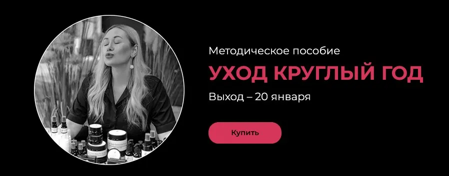 Уход круглый год (Валерия Поляковски)