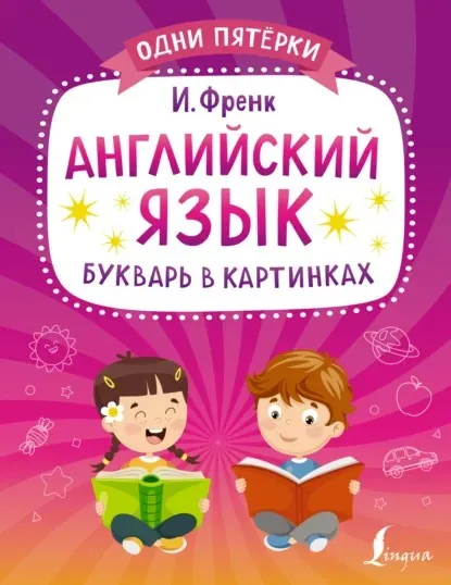 Английский язык. Букварь в картинках (Илья Френк)