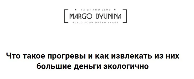 Что такое прогревы и как извлекать из них большие деньги экологично (Маргарита Былинина)