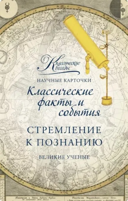 [Классические беседы] Научные карточки Стремление к познанию. Великие ученые