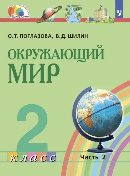 Окружающий мир. 2 класс. Часть 2 (Ольга Поглазова, Виктор Шилин)