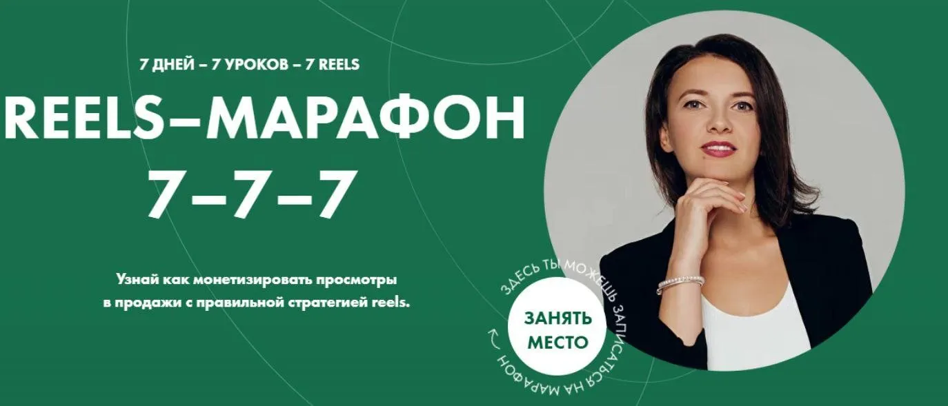 Reels-марафон. Тариф Все сам (Александра Бусарова)