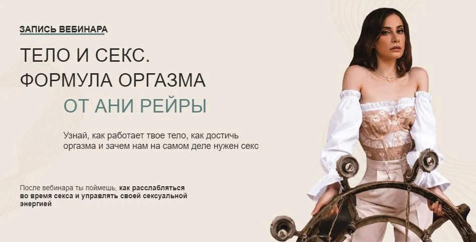 Тело и секс. Формула оргазма (Аня Рейра)
