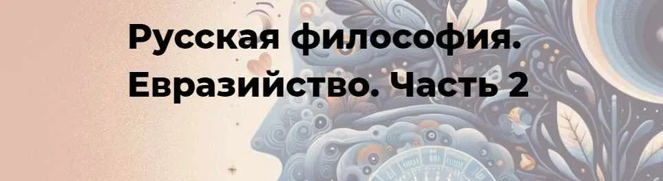[Точка интеллекта] Русская философия. Евразийство. Часть 2. Лекция 32 (Иван Негреев)