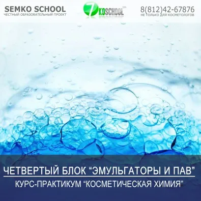 [7koschool] Косметическая химия. Блок 4 «Эмульгаторы и ПАВ» (Анастасия Семко)