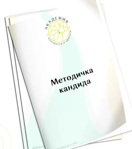 [Академия Молодости и Красоты] Методичка кандида (Ольга Евдокимова)
