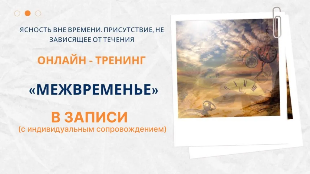 Межвременье (Елена Ачкасова)