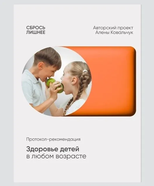 Протокол Здоровье детей в любом возрасте (Алена Ковальчук)
