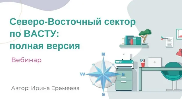 Северо-Восточный сектор по Васту (Ирина Еремеева)