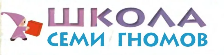 Школа семи гномов 0-1 года. Полный годовой курс (Дарья Денисова)