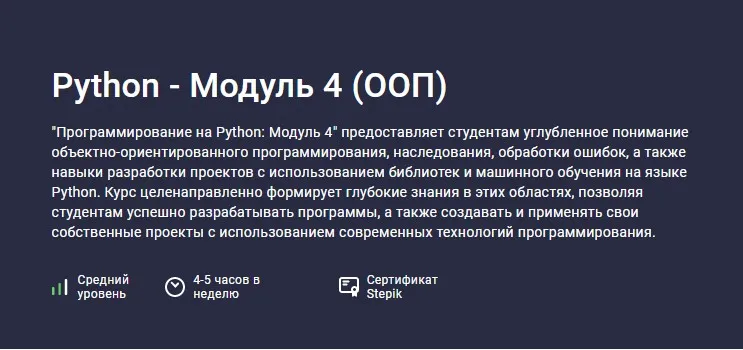 [Stepik] Python - Модуль 4. ООП (Alexey Kozhakin, Алексей Кожакин)
