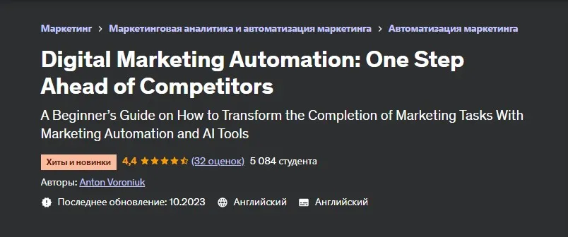 [Udemy] Автоматизация цифрового маркетинга: на шаг впереди конкурентов (Anton Voroniuk, Антон Воронюк)