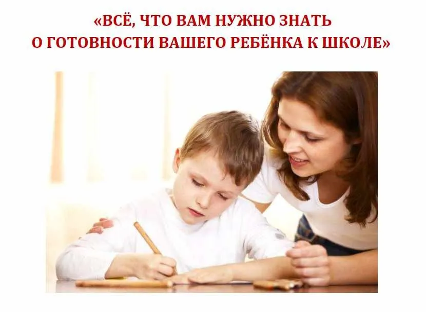 Все, что Вам нужно знать о готовности вашего ребенка к школе (Екатерина Кес (Буслова))