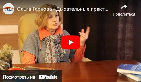 Дыхание при нагрузках (Ольга Гарнова)