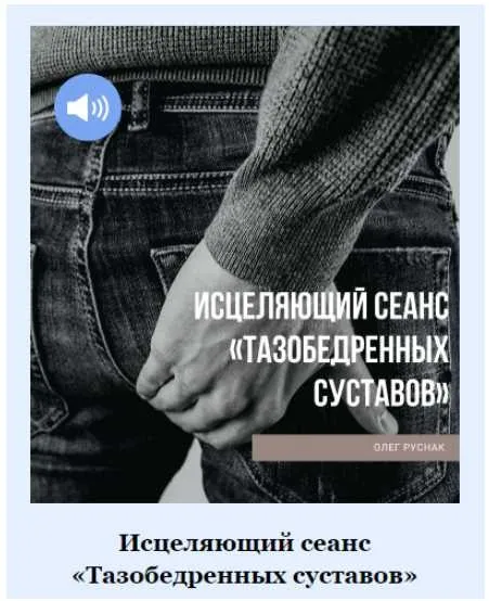 Исцеляющий сеанс - Тазобедренных суставов (Олег Руснак)