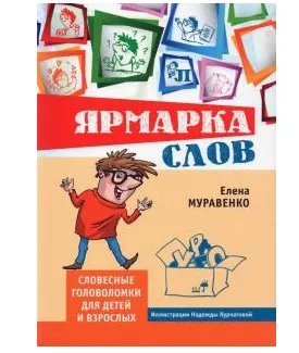 Ярмарка слов. Словесные головоломки для детей и взрослых (Елена Муравенко)