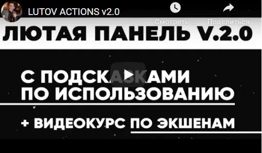 Экшены для быстрой ретуши «Лютая панель версия 2.0» (Владимир Лютов)