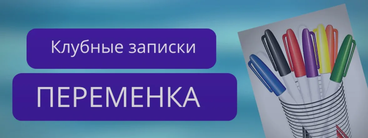 Клубные записки. Переменка (Никита Истомин)