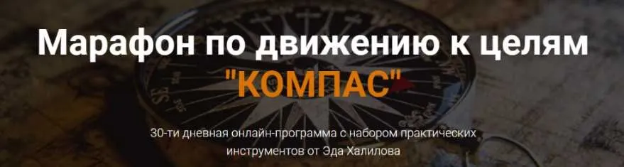 Марафон по движению к целям Компас (Эд Халилов)