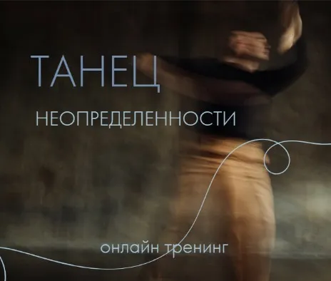 Танец неопределенности (Александр Гиршон)