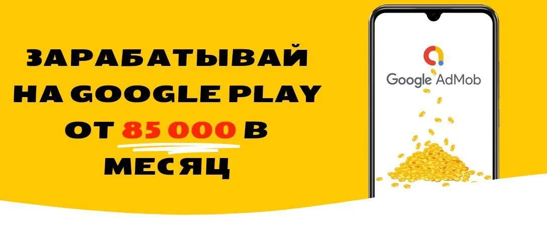 Деньги без навыка - Простой заработок на рекламе в приложениях! Тариф START (Артем Лонсеров)