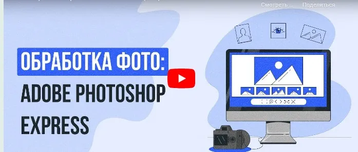 [Инфоурок] Обработка фото: Adobe Photoshop Express (Татьяна Юлина)