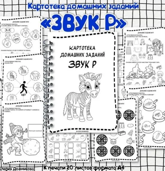 [logopedia_logo] Картотека домашних заданий для автоматизации звуков Р (Валерия Домникова)