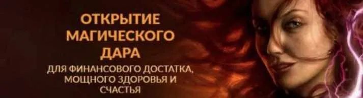 Открытие Магического Дара.Пакет« Вип» (Алория Собинова)