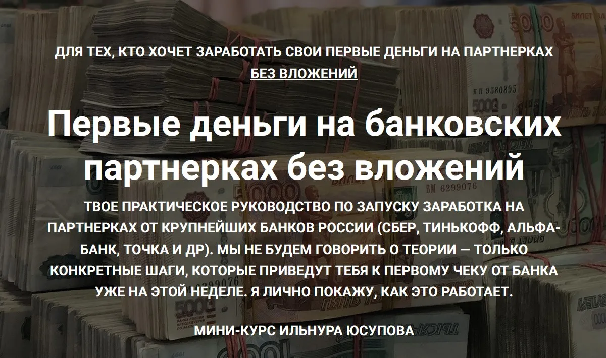Первые деньги на банковских партнерках. Тариф Эконом (Ильнур Юсупов)