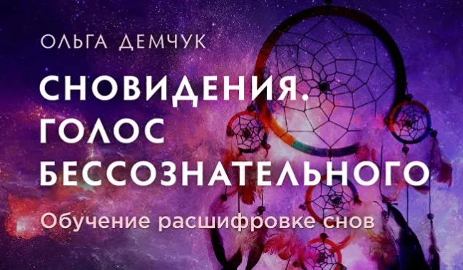 Сновидения. Голос бессознательного. Модуль 1 (Ольга Демчук)