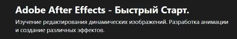 [Udemy] Adobe After Effects - Быстрый Старт (Александр Палеолог)