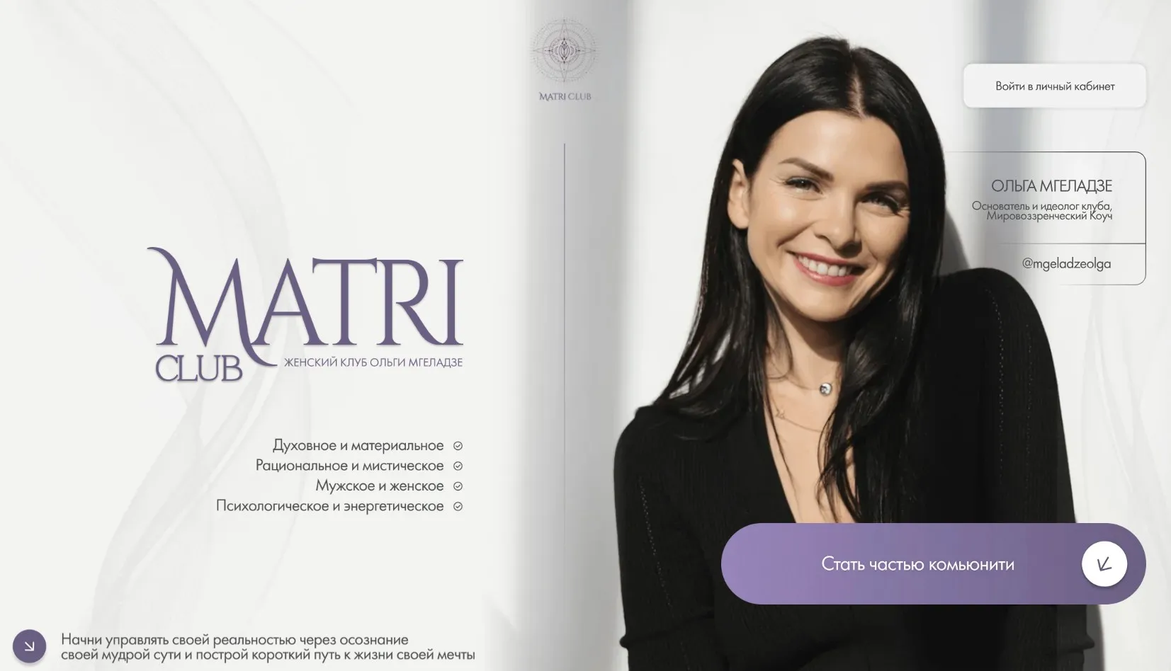 Club Matri. Женский клуб Ольги Мгеладзе. Тариф 6 месяцев. Январь-Июнь 2025 (Ольга Мгеладзе)
