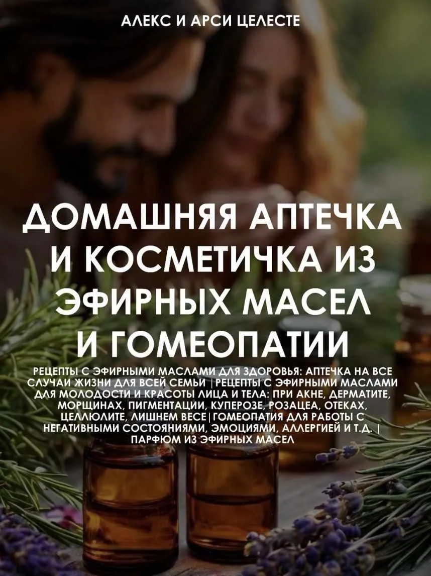 Домашняя аптечка и косметичка из эфирных масел и гомеопатии (Алекс Целесте, Арси Целесте)