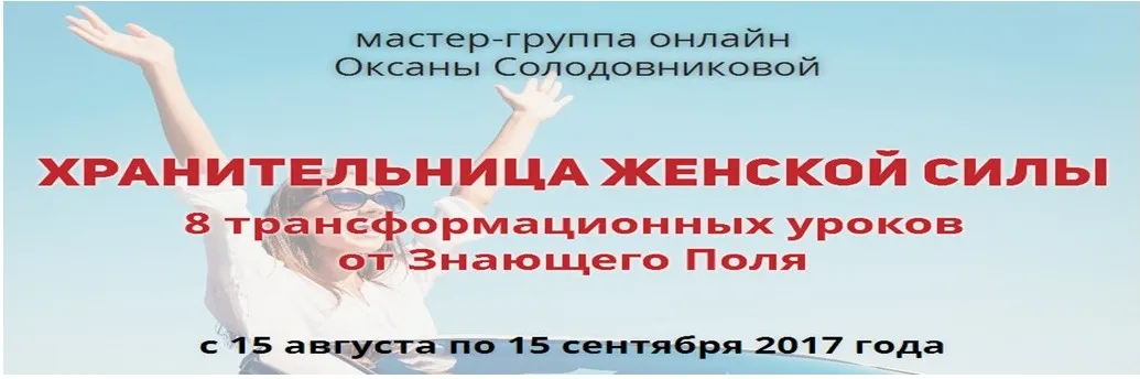 Хрaнительница. Женскoй Cилы (Оксана Солодовникова)