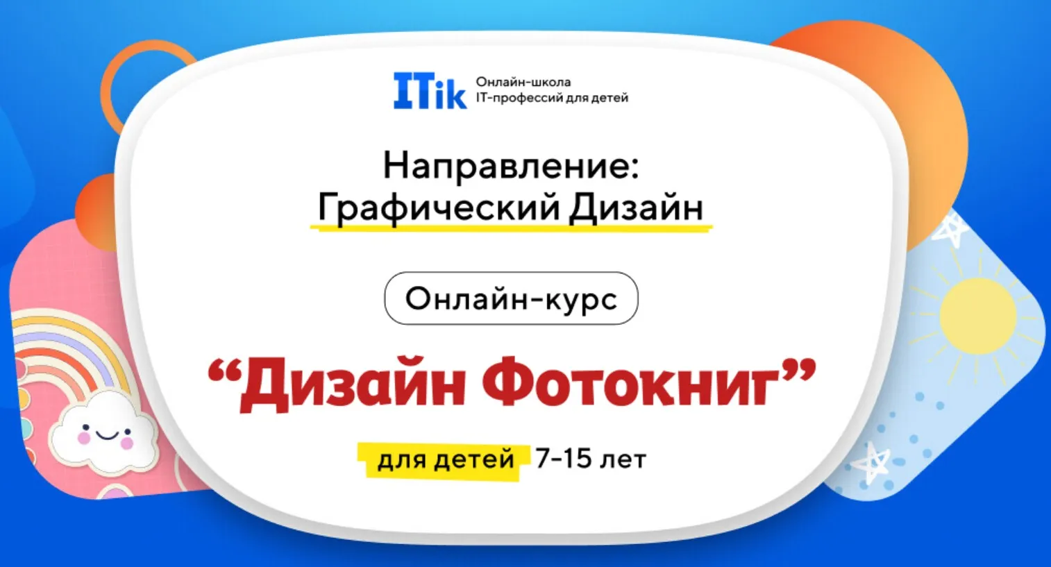 [Itic] Дизайн фотокниг, для детей 7-15 лет. Тариф Старт