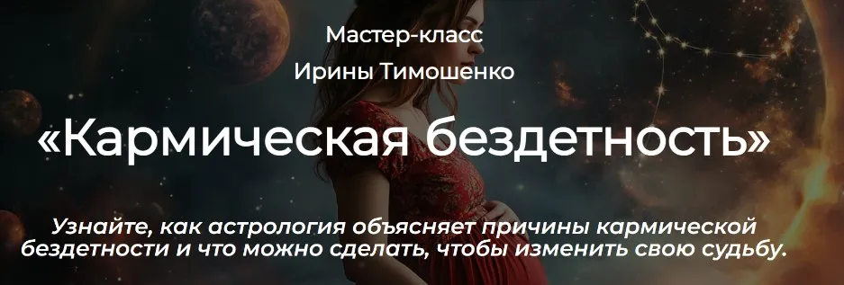 Кармическая бездетность (Ирина Тимошенко)