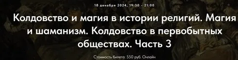 Колдовство и магия в истории религий. Магия и шаманизм. Колдовство в первобытных обществах. Часть 3. Лекция 4 (Иван Негреев)