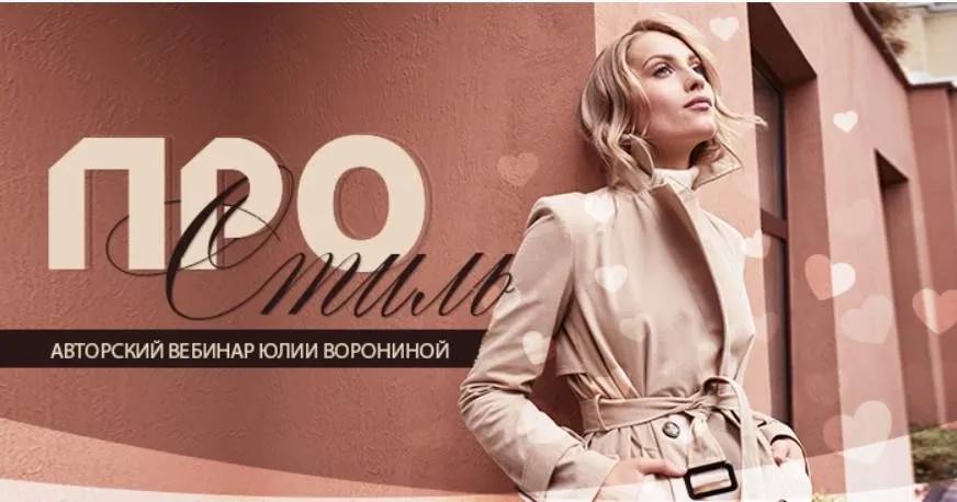 Про стиль. Тариф Gold (Юлия Воронина)