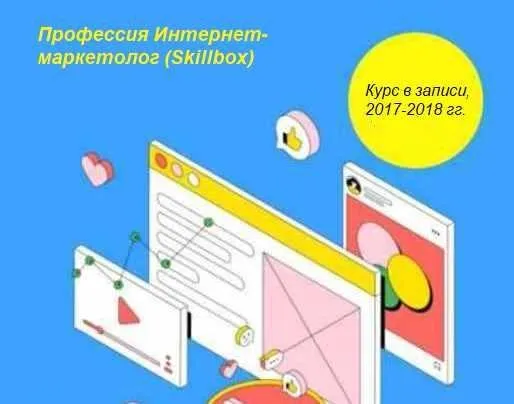 Профессия Интернет-маркетолог (Skillbox)