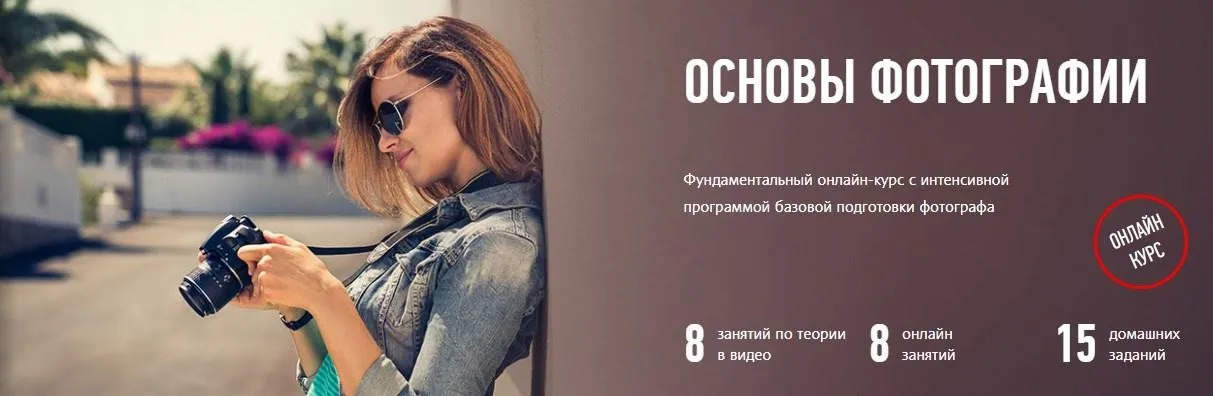 [Profileschool] Основы фотографии, 2017 (Антон Мартынов)