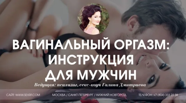 [Секс.РФ] Вагинальный оргазм инструкция для мужчин (Галина Дмитриева)