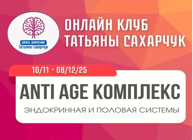 [Школа движения] Anti Age комплекс: Эндокринная и половая системая.10 ноября-8 декабря 2025 (Татьяна Сахарчук)