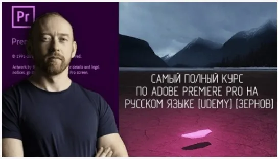 [Udemy] Самый полный курс по Adobe Premiere Pro на русском языке  (Илья Зернов)