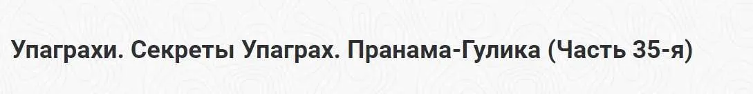 Упаграхи. Секреты Упаграх. Пранама-Гулика. Часть 35-я (Шива)